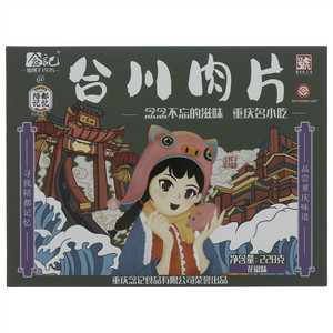 念记陪都记忆花椒味合川肉片