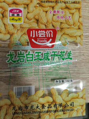 明西龙岩白玉咸干花生
