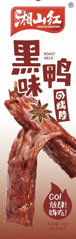 黑鸭味烤脖