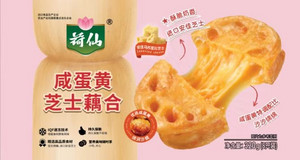 荷仙咸蛋黄芝士藕合