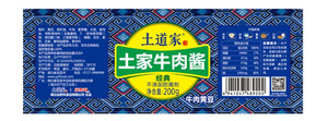 土道家土家牛肉酱