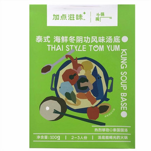 加点滋味涮火锅泰式海鲜冬阴功风味汤底