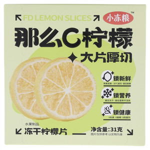 好想你冻干柠檬片