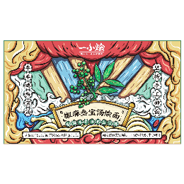 一小烩椒麻叁宝汤烩面