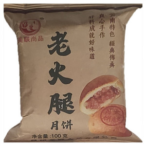 美联尚品老火腿月饼