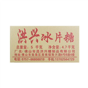 洪兴冰片糖