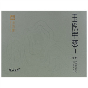 汉仪楼福鼎白茶玉似年华老枞福鼎白茶