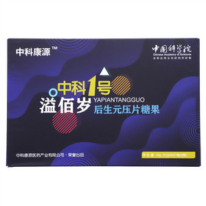 中科康源溢佰岁后生元压片糖果