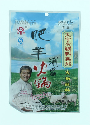 肥羊涮霸