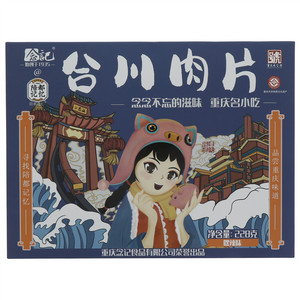 念记陪都记忆嘿辣味合川肉片