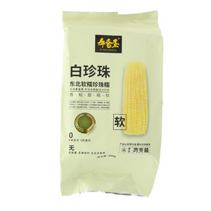 年香玉白珍珠东北软糯珍珠糯（熟制品）