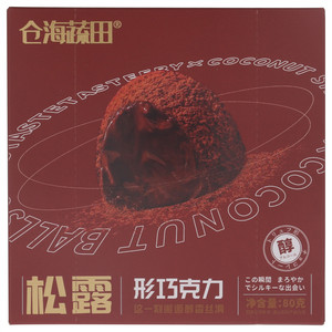 仓海蔬田松露形巧克力