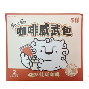 永璞挂耳咖啡2包信封装-随机