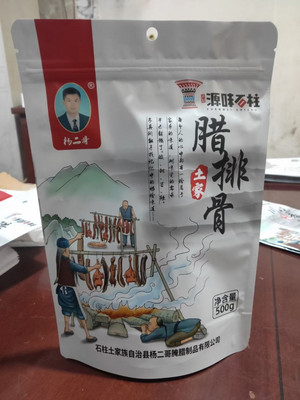 杨二哥腊排骨
