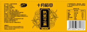十月稻田 熟黑芝麻 200g