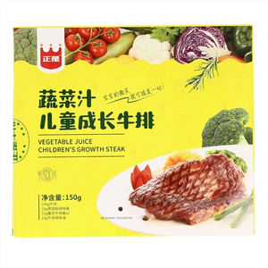 正是蔬菜汁儿童成长牛排
