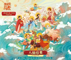 西域司令八仙珍果