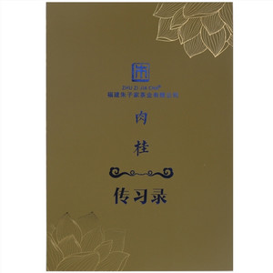 朱子家茶传习录肉桂