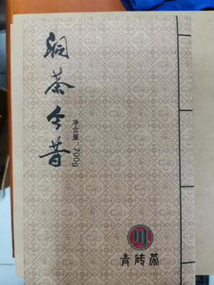 洞茶今昔（青砖茶）