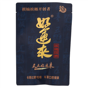 好运来棋楠槟榔