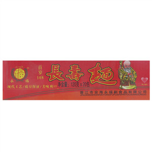 永福长寿面