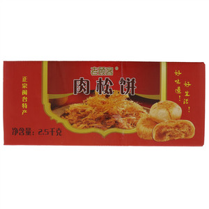 老顾客肉松饼