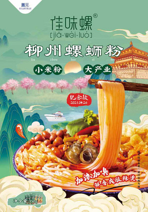 佳味螺柳州螺蛳粉（珍藏版）