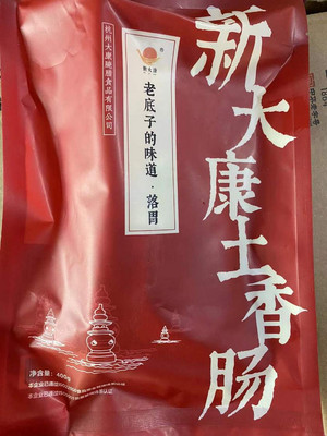 新大康土香肠