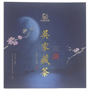 古渡茯茶吴家藏茶