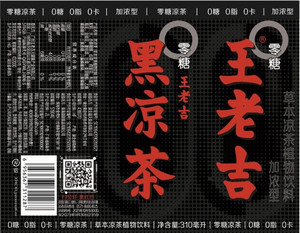 王老吉零糖黑凉茶