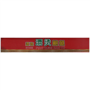 张福来速冻漂烫鲍鱼