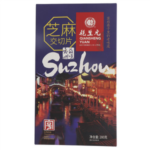 乾生元芝麻交切片