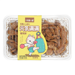 十年磨一剑芝麻味元气满满猫耳酥