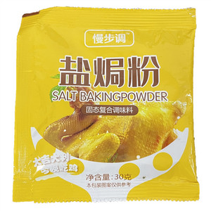 慢步调盐焗粉