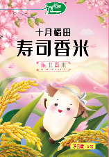 十月稻田寿司香米