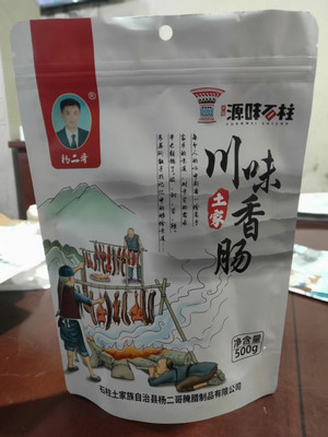 杨二哥川味香肠