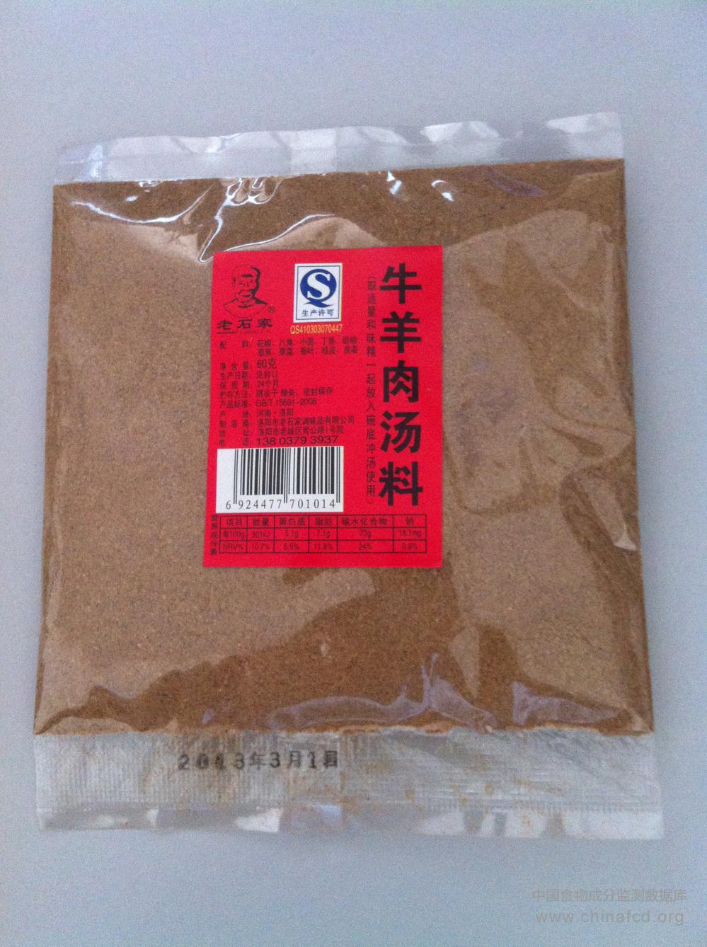 老石家牛羊肉汤料