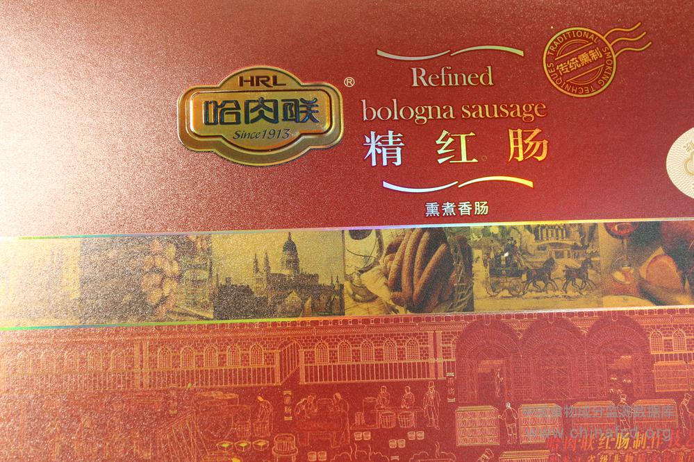 哈肉联精红肠