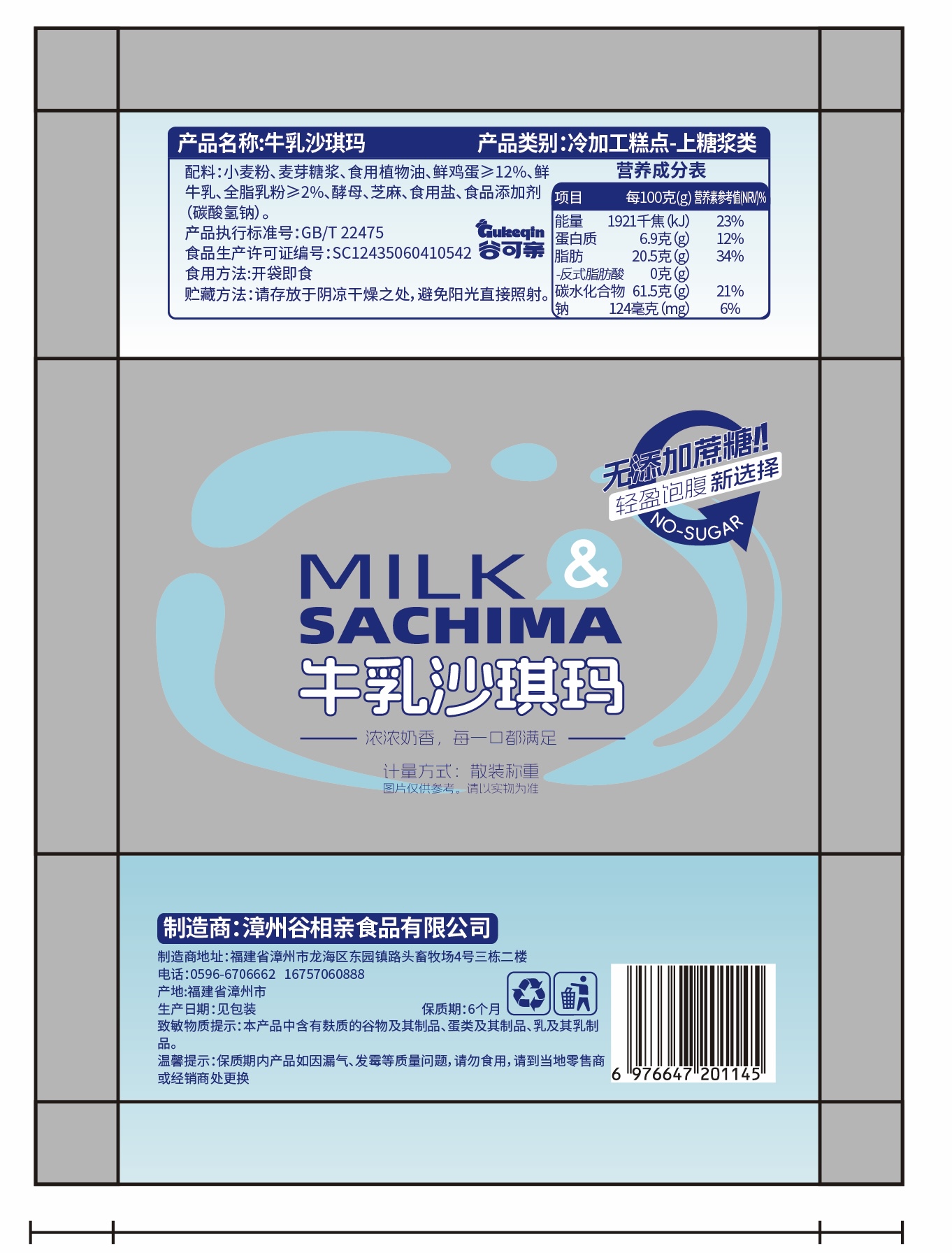 牛乳沙琪玛