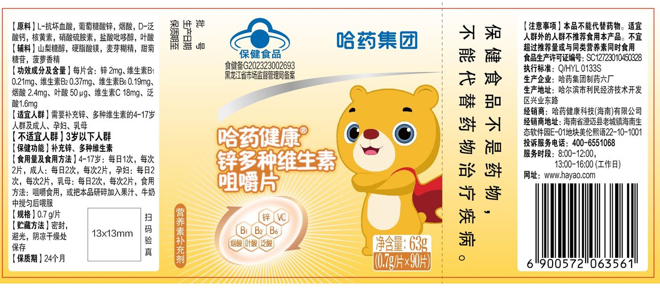哈药健康®锌多种维生素咀嚼片（90片）