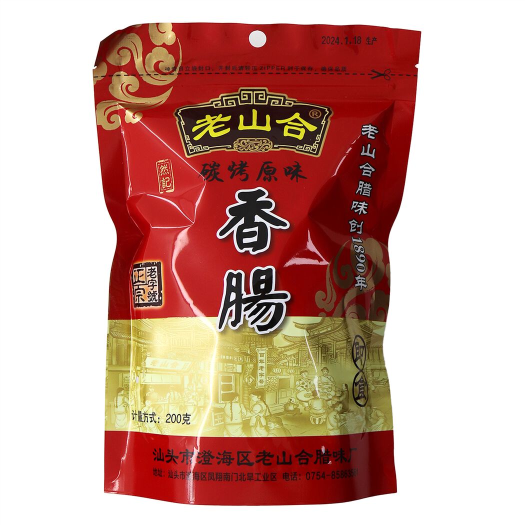 老山合碳烤原味香肠