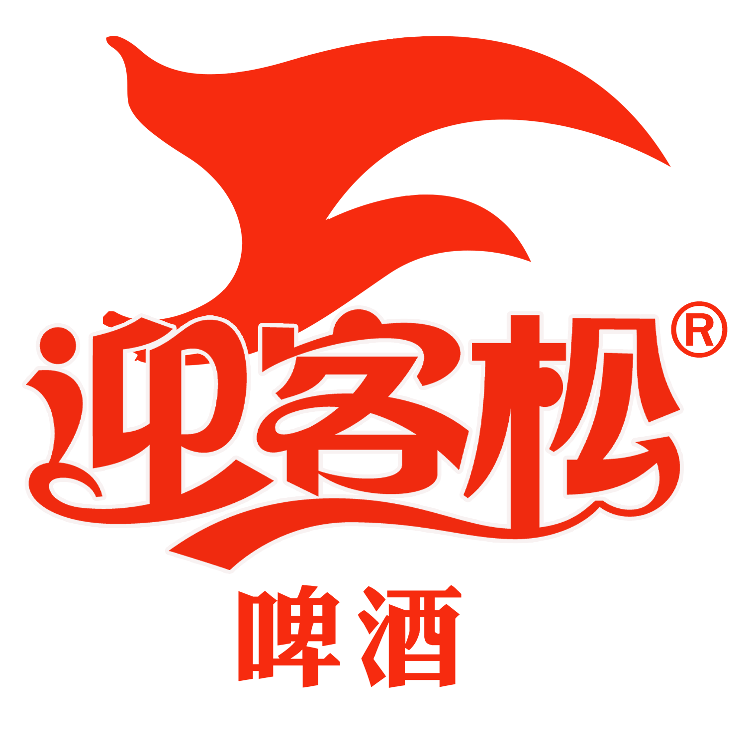 黄山功夫迎客松啤酒