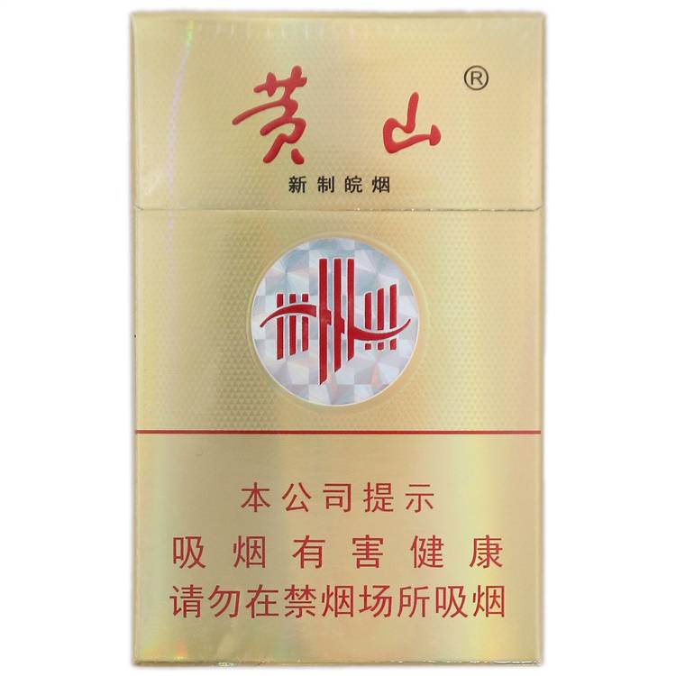 黄山（新制皖烟）