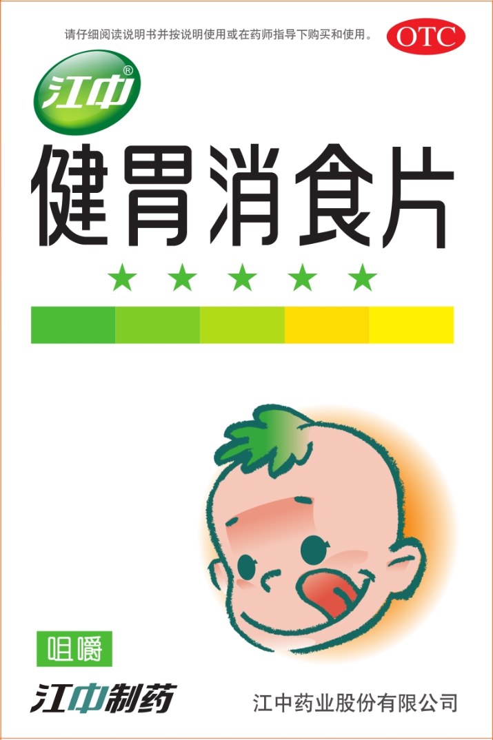 儿童装江中牌健胃消食片（两板装）