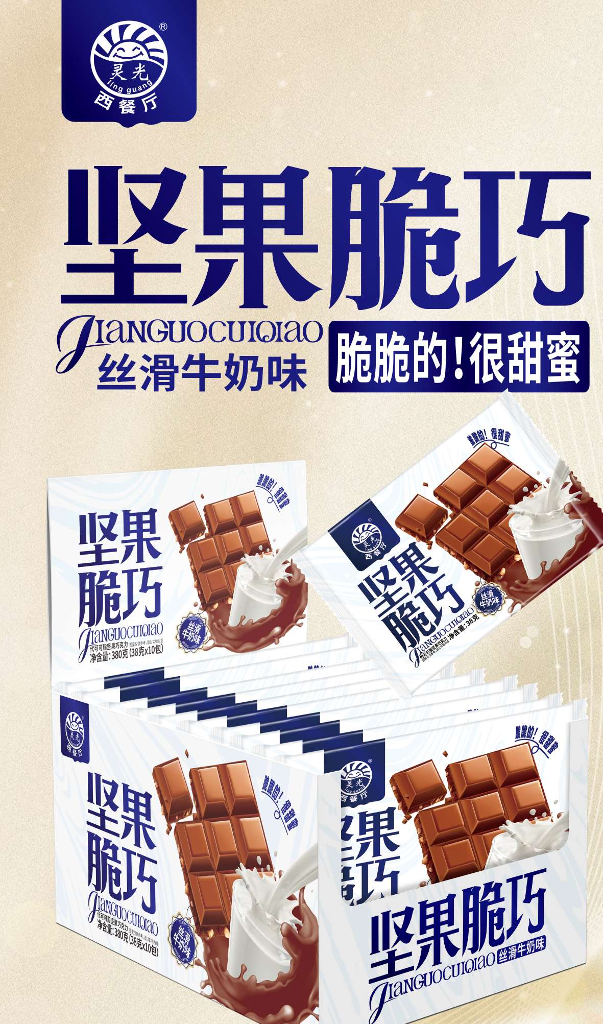 灵光西餐厅坚果脆巧—丝滑牛奶味38克