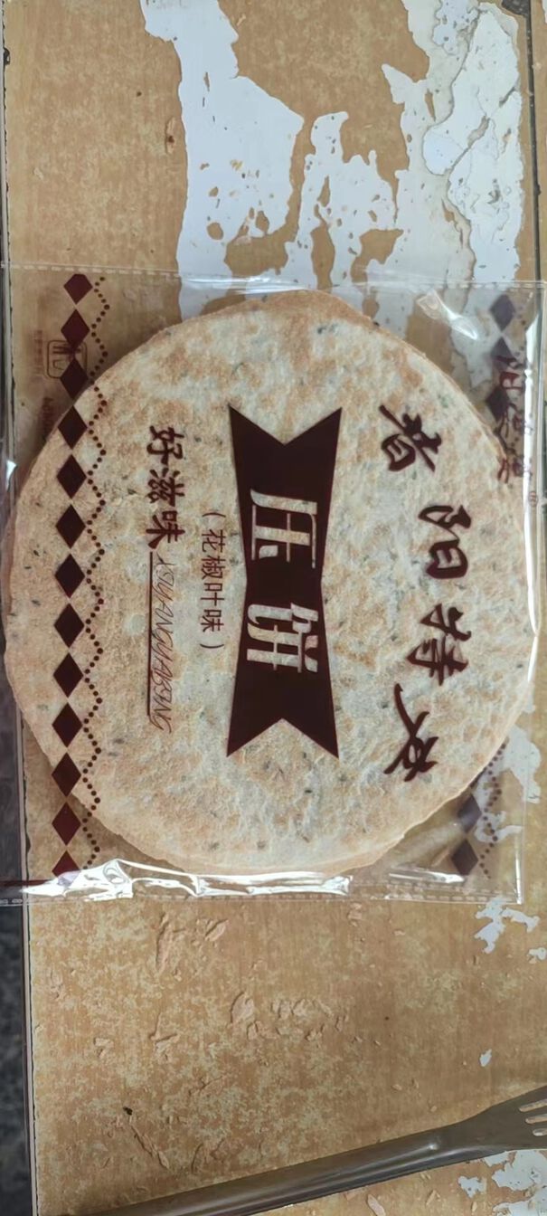 昔阳特产压饼