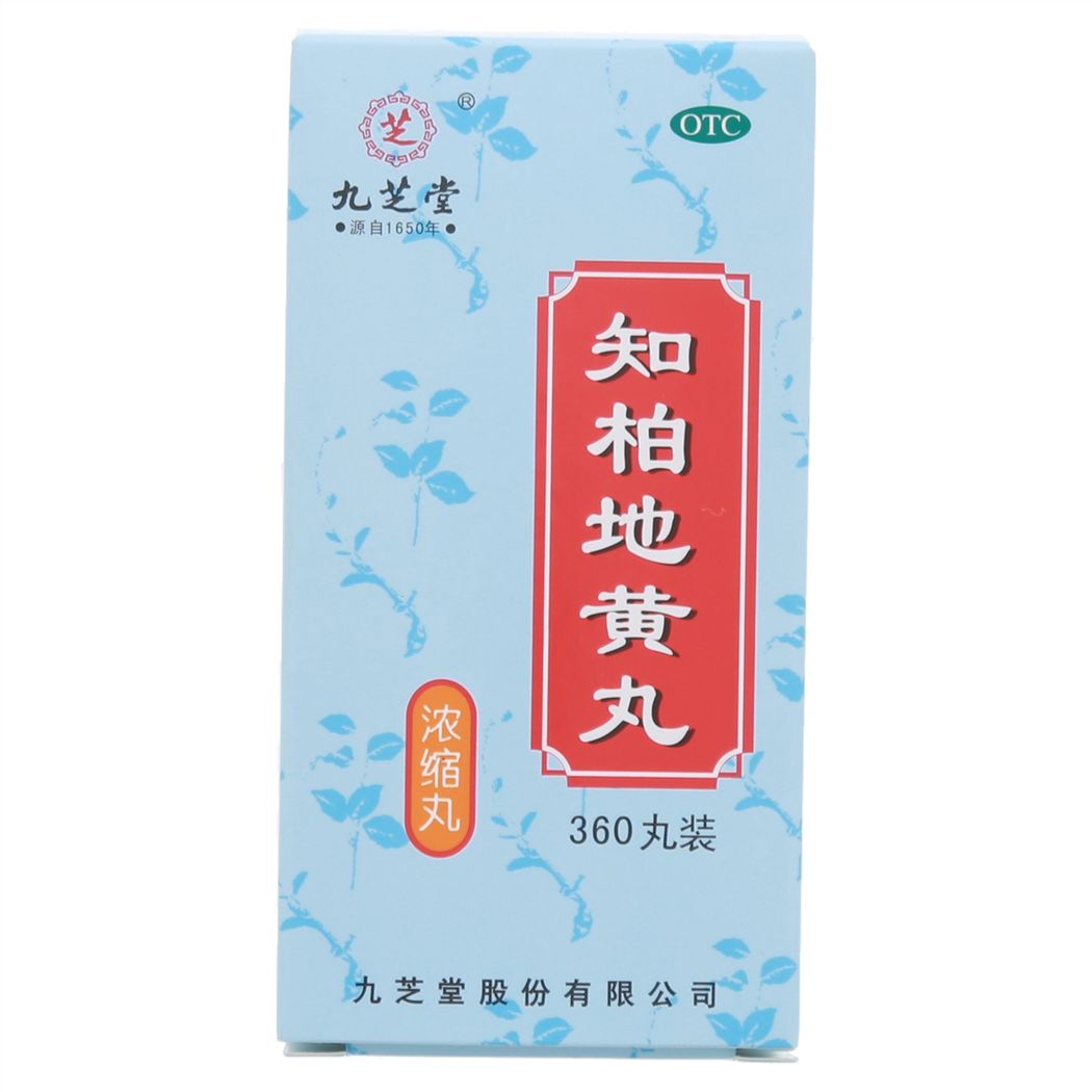 知柏地黄丸