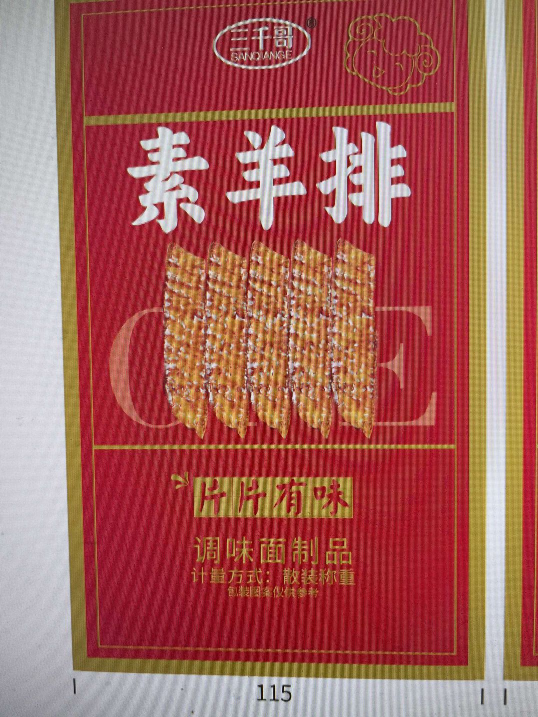 三千哥素羊排散装称重