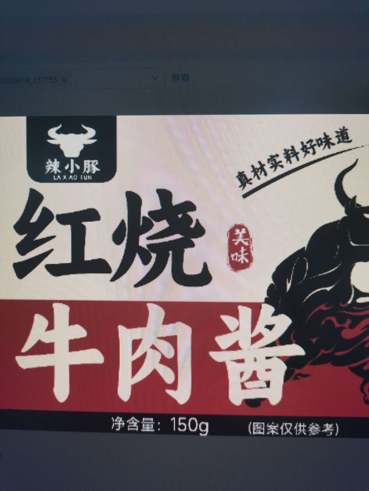 辣小豚红烧牛肉酱150克