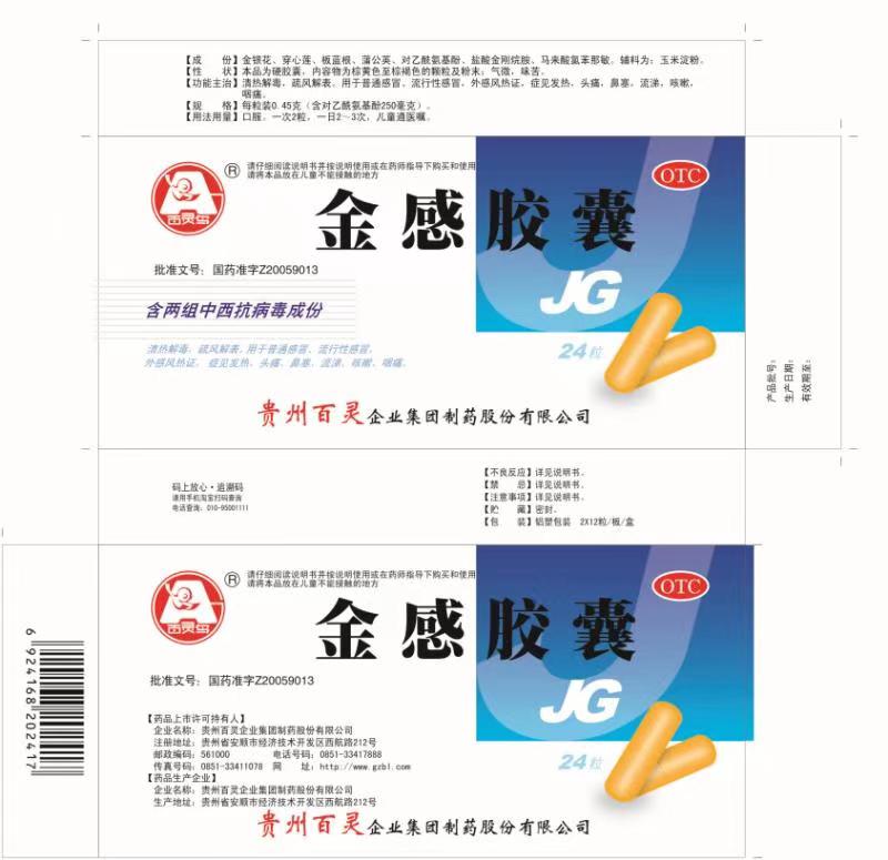 百灵鸟牌金感胶囊